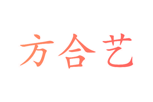 方合艺