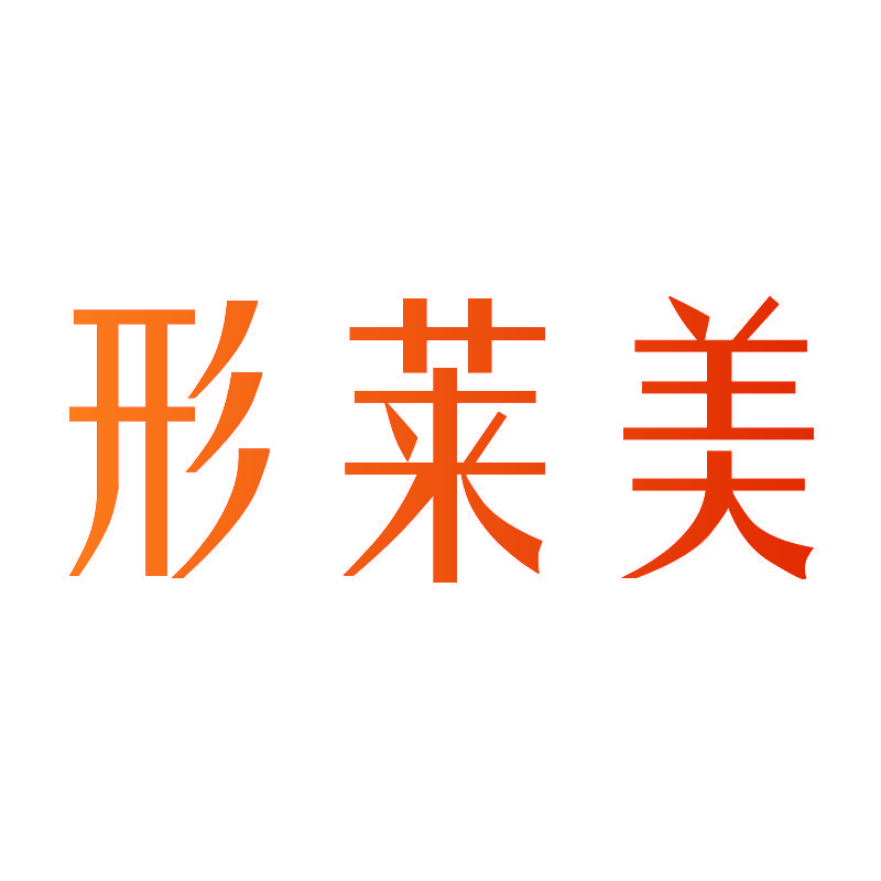 形莱美