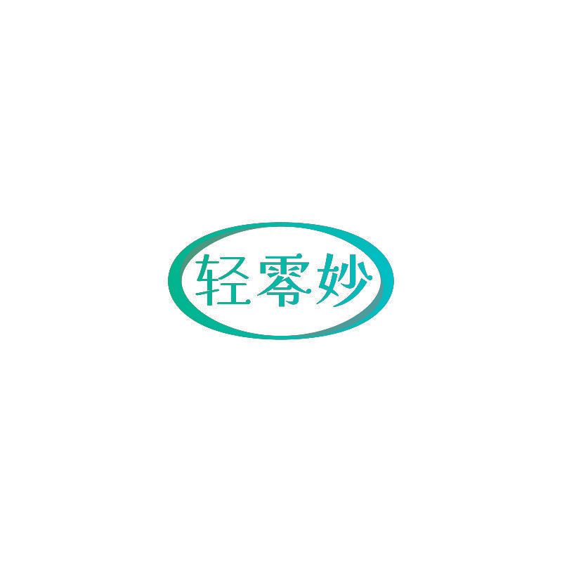 轻零妙
