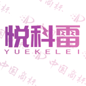 悦科雷