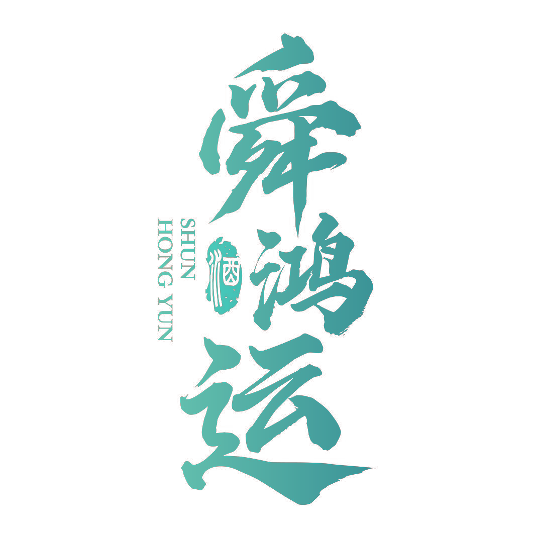 舜鸿运 酒