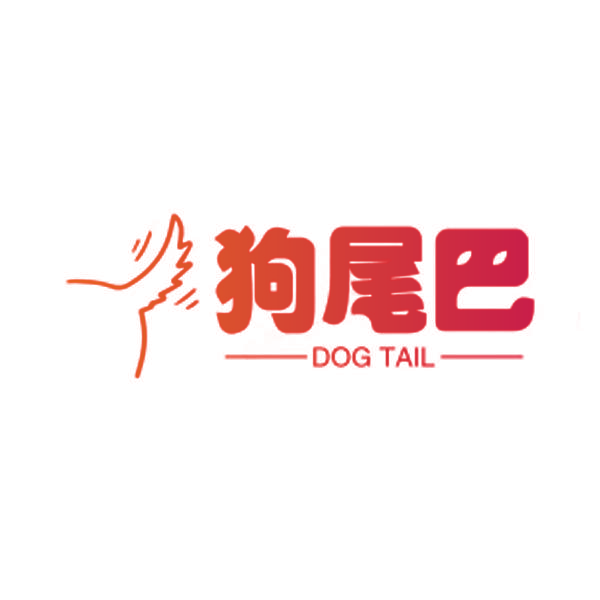狗尾巴 DOG TAIL