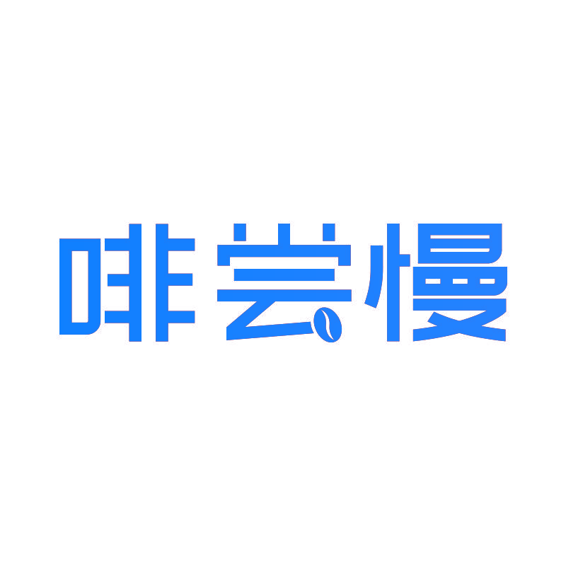 啡尝慢