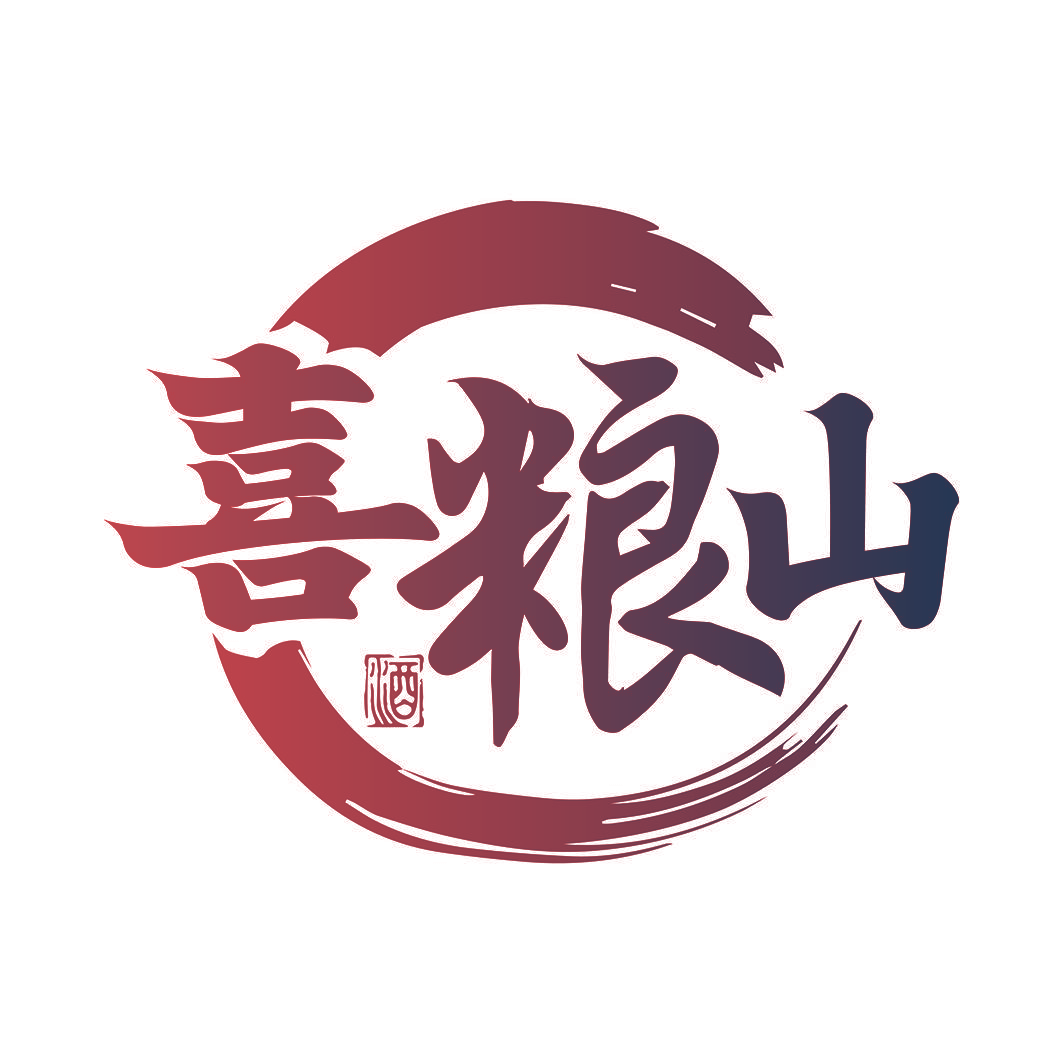 喜粮山 酒