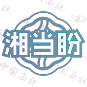 湘当盼