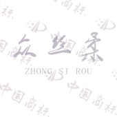 众丝柔