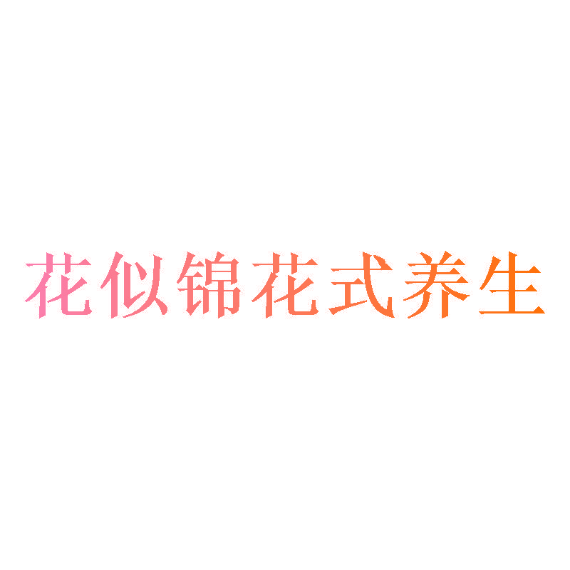 花似锦花式养生
