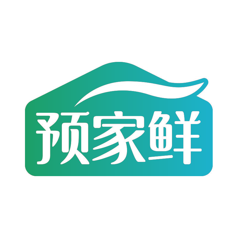 预家鲜