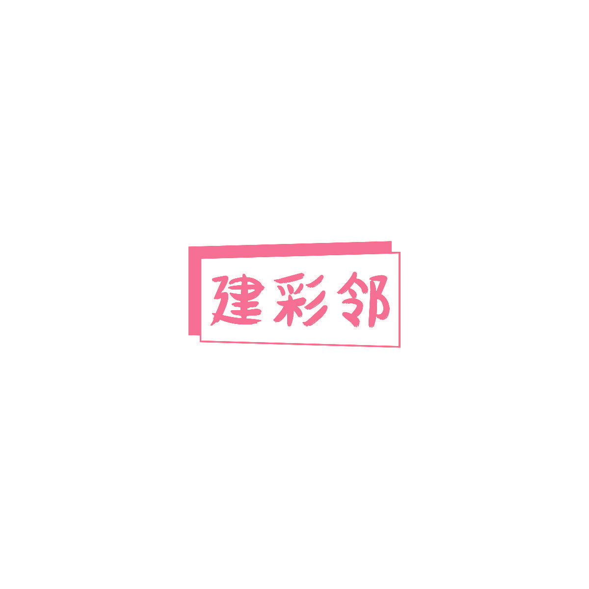 建彩邻
