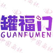 罐福门
