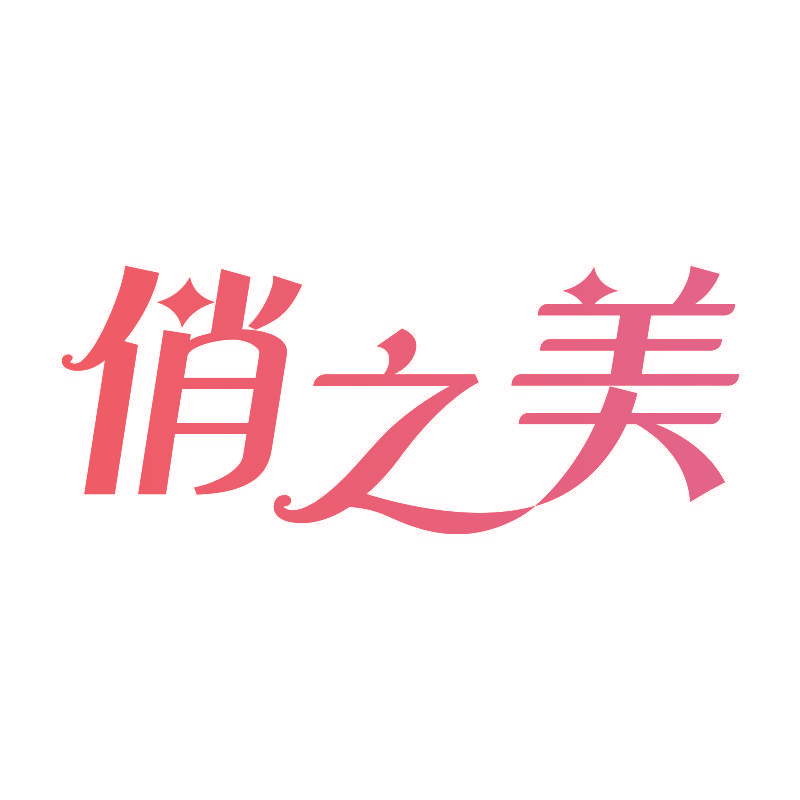 俏之美