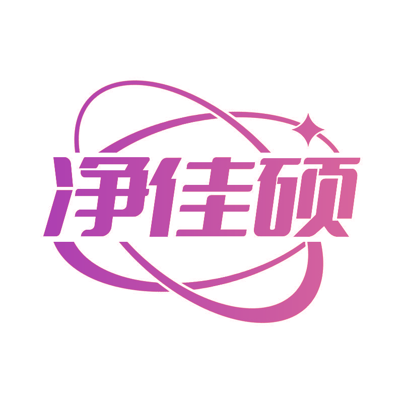 净佳硕