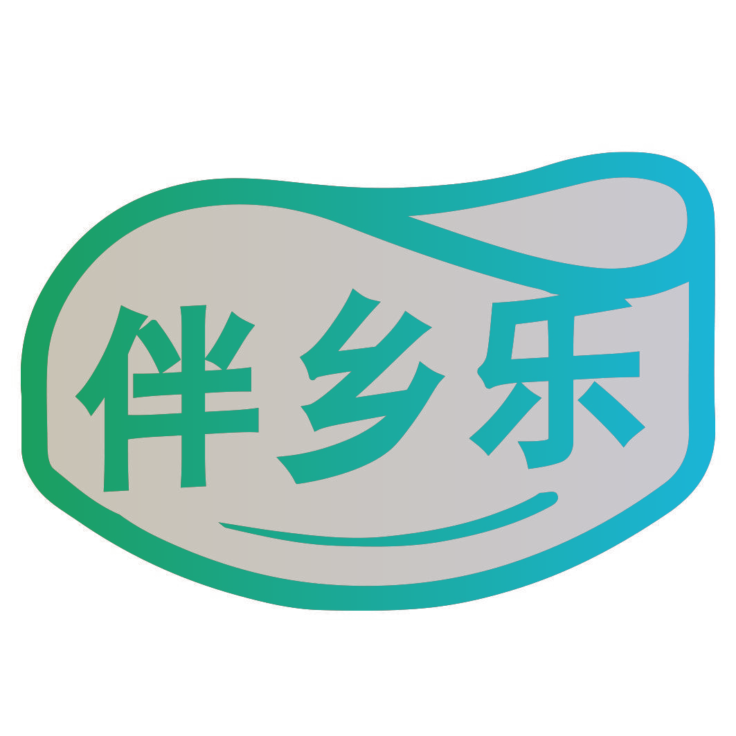 伴乡乐