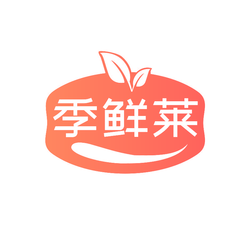 季鲜莱