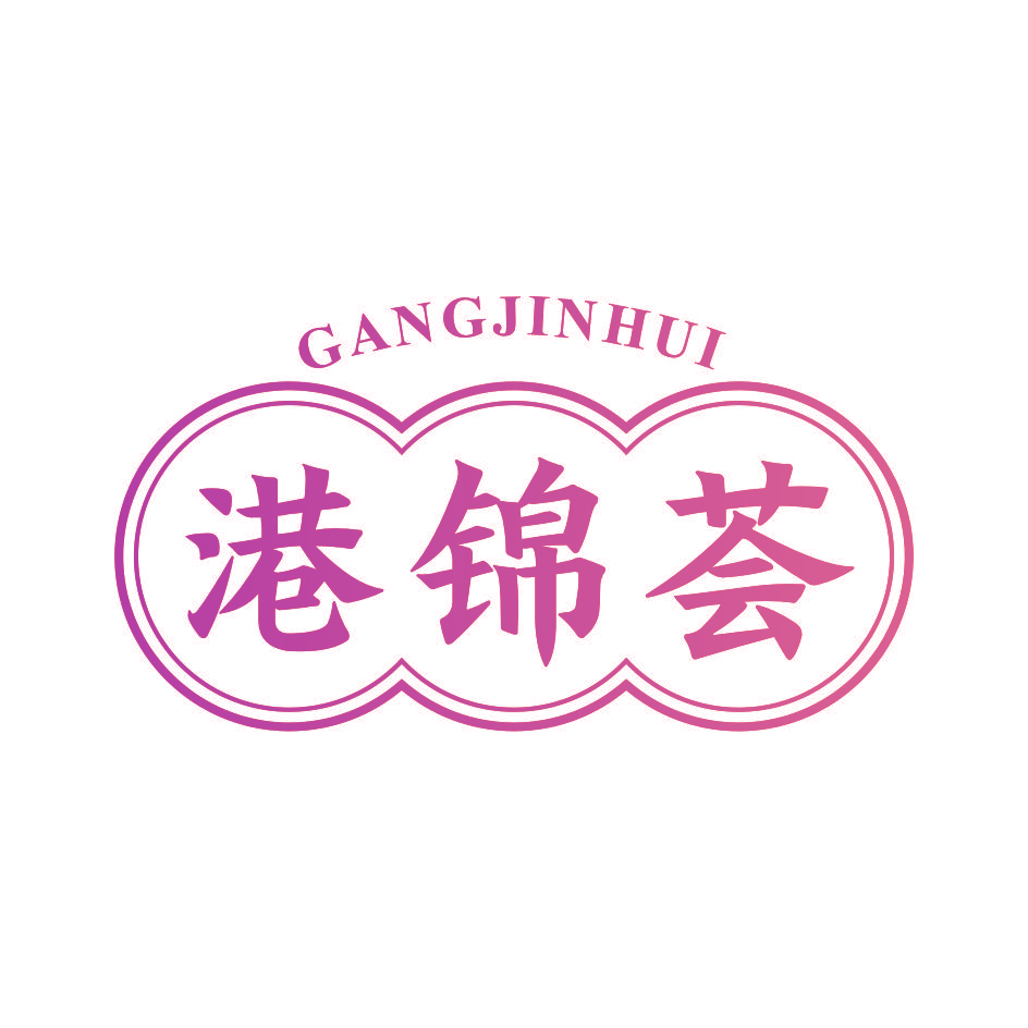 港锦荟