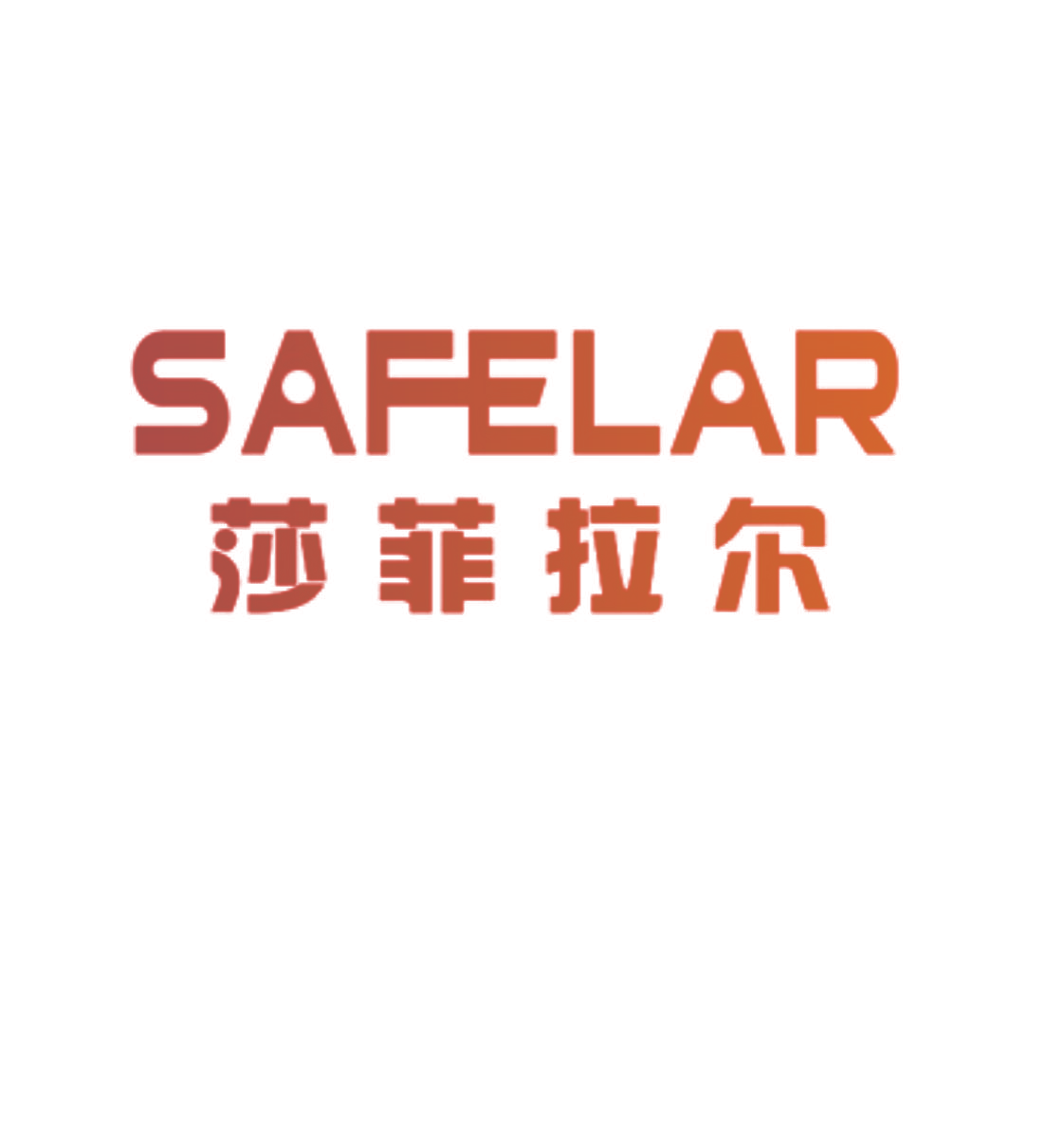 莎菲拉尔 SAFELAR