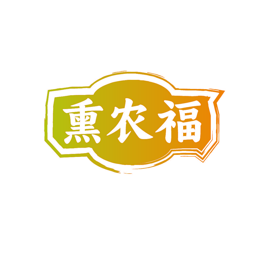 熏农福