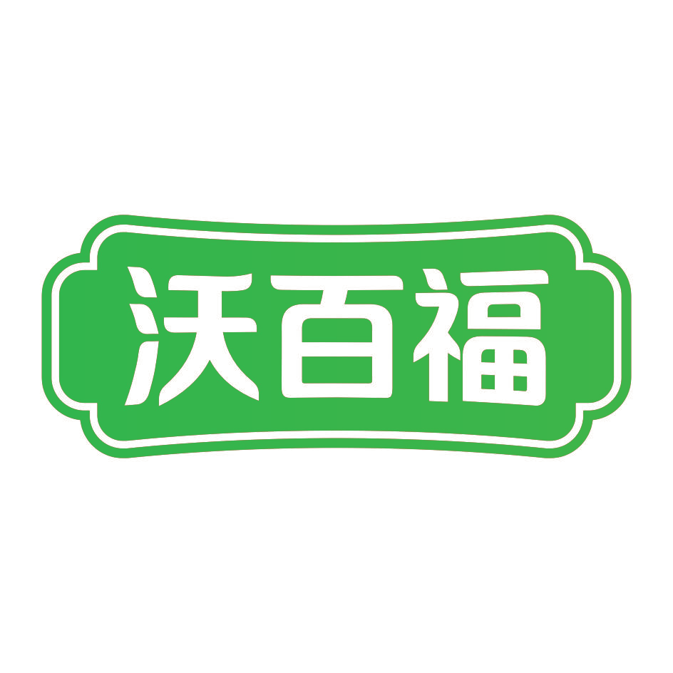沃百福