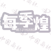 每季煌