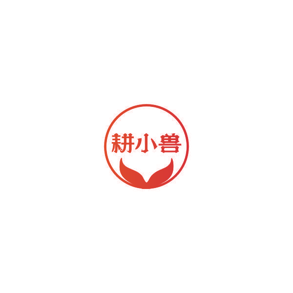 耕小兽