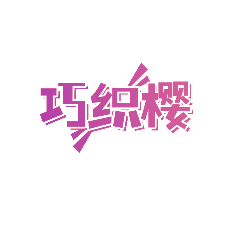 巧织樱