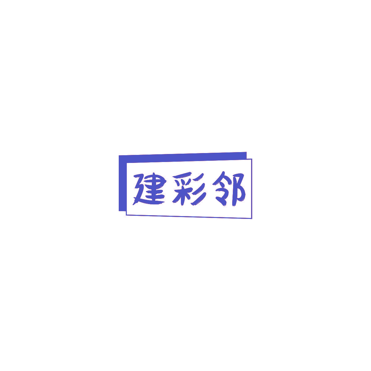 建彩邻