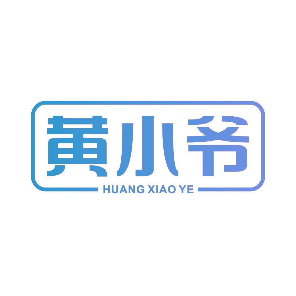 黄小爷