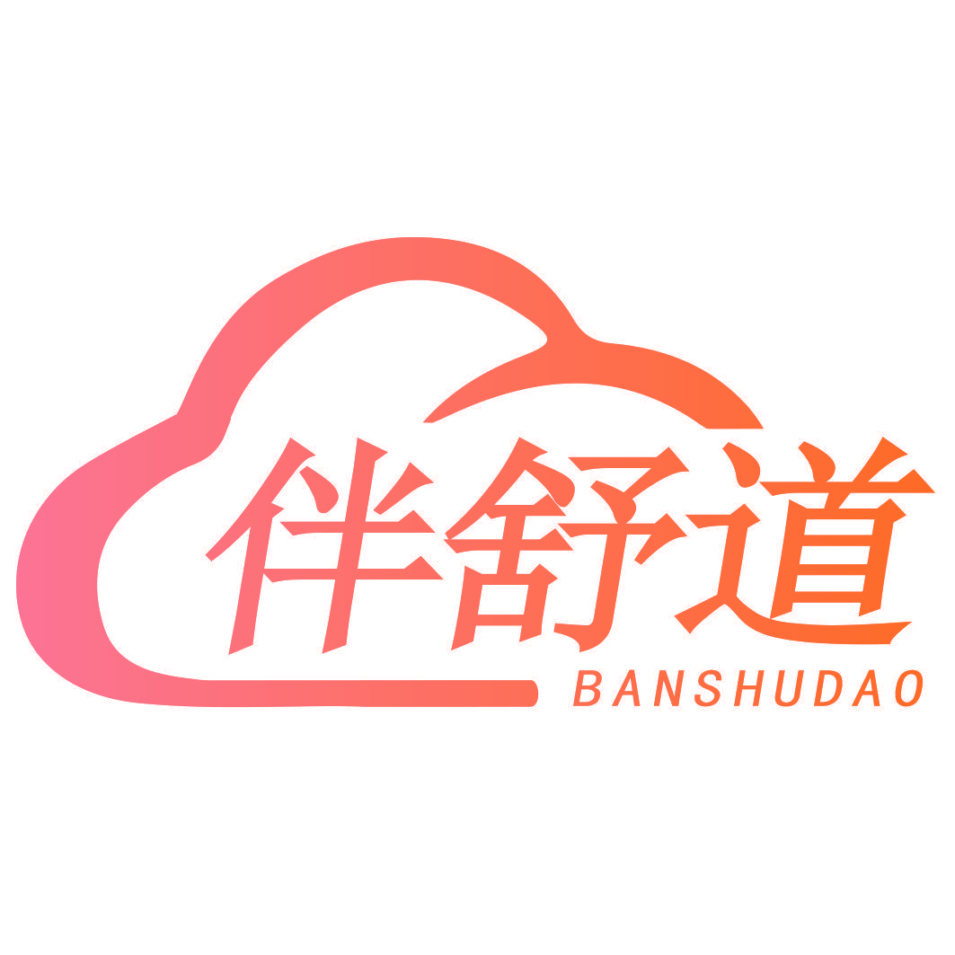 伴舒道
