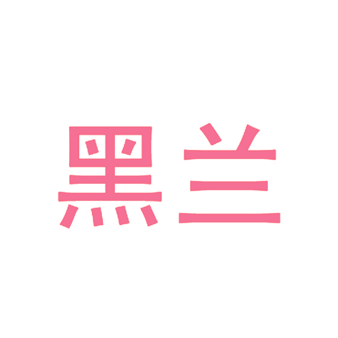 黑兰