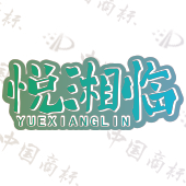 悦湘临