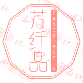 芳纤品