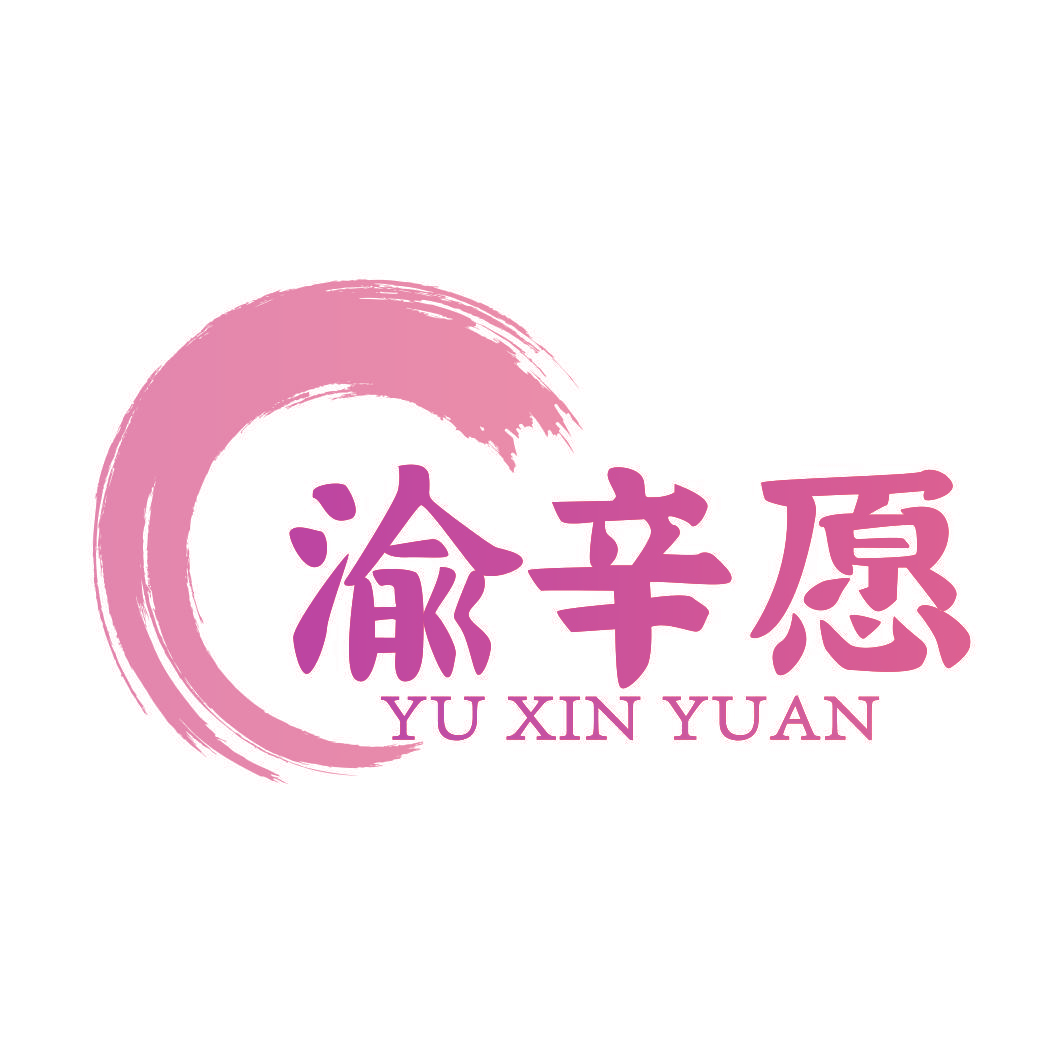 渝辛愿