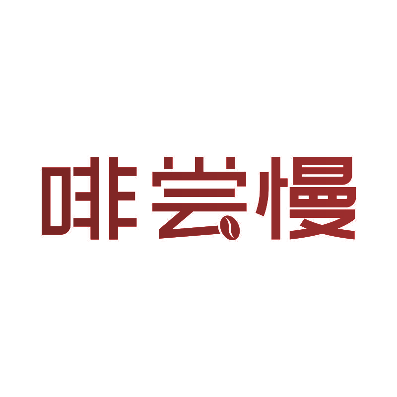 啡尝慢