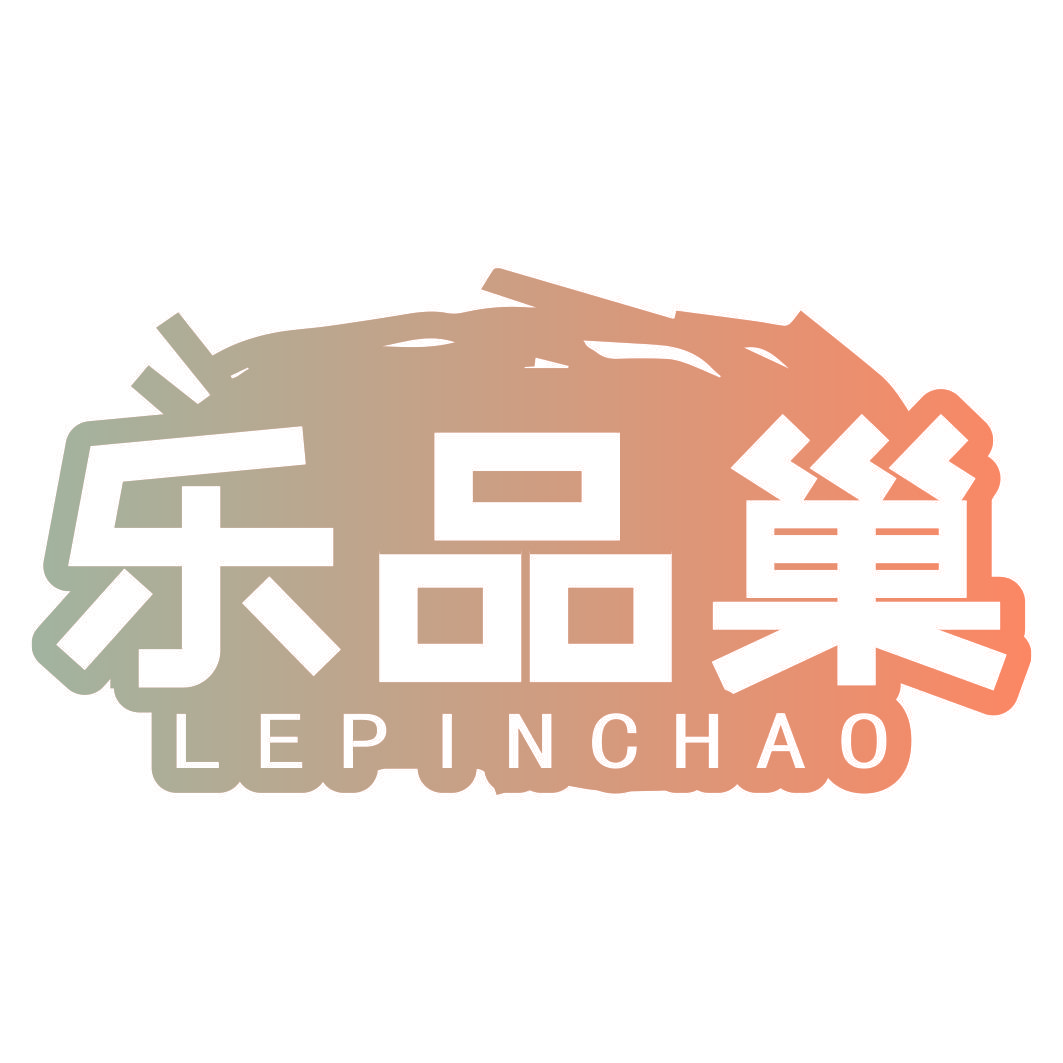 乐品巢