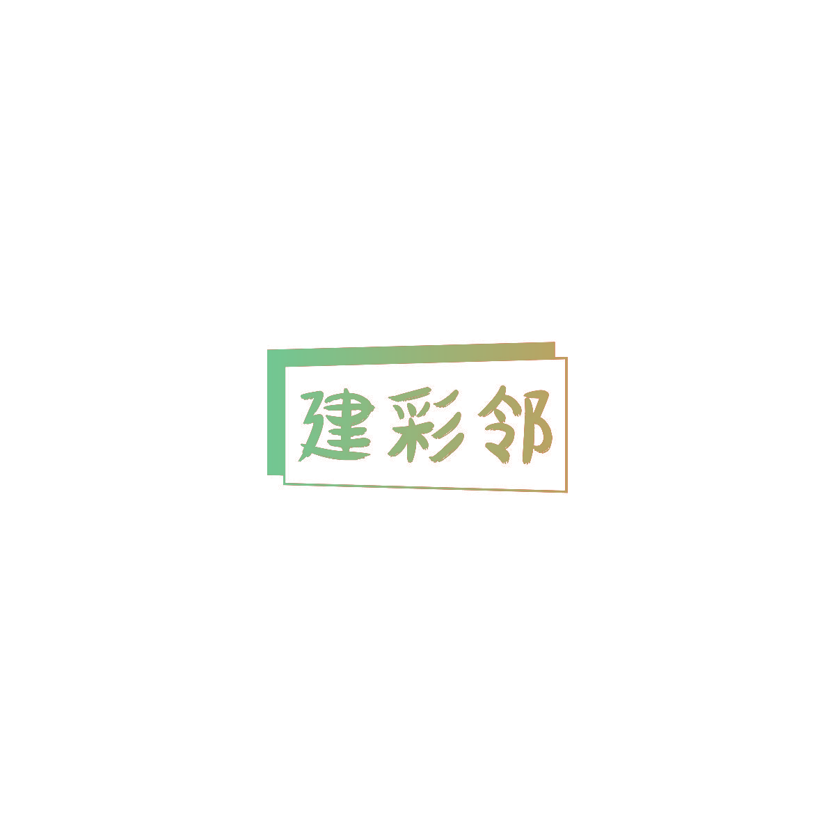 建彩邻