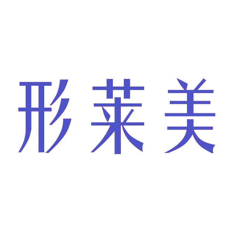形莱美