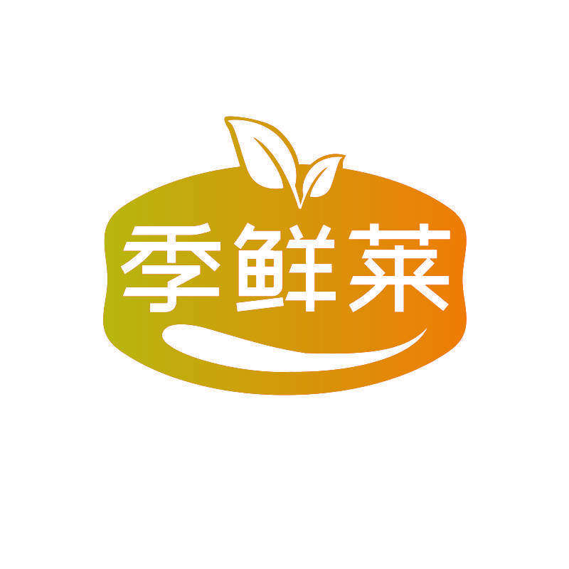 季鲜莱