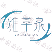 雅草泉
