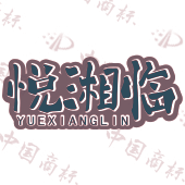 悦湘临