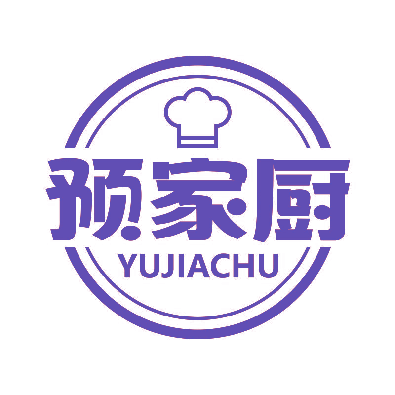 预家厨