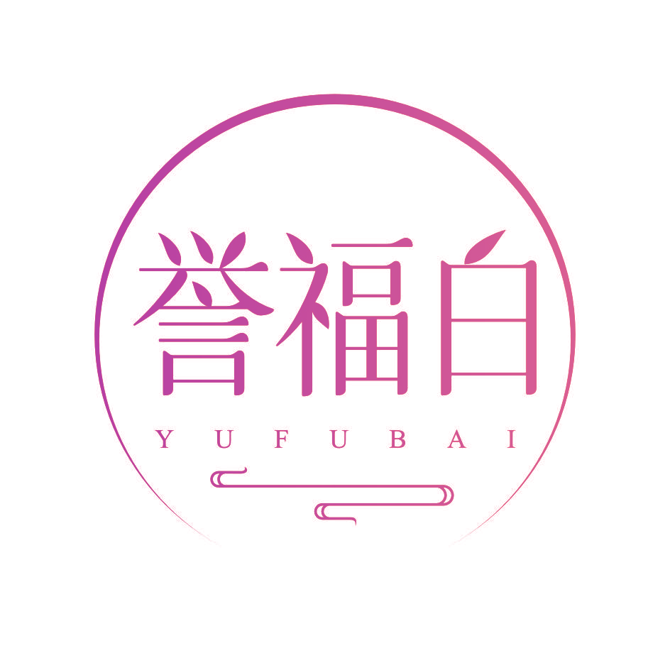 誉福白