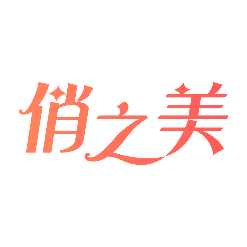 俏之美