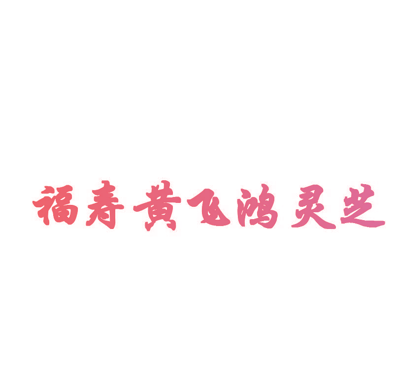 福寿黄飞鸿灵芝