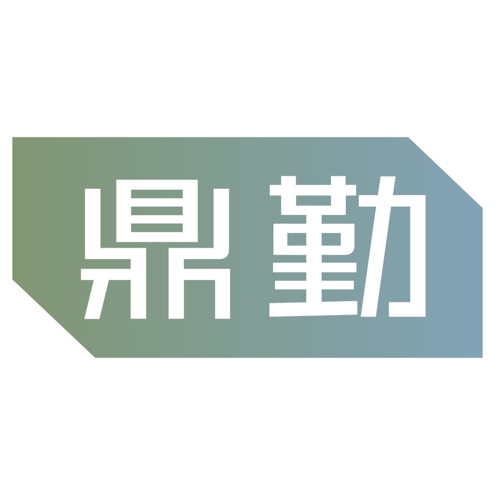 鼎勤