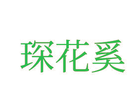 琛花奚
