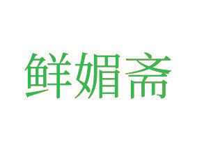 鲜媚斋
