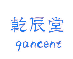 乾辰堂 QANCENT