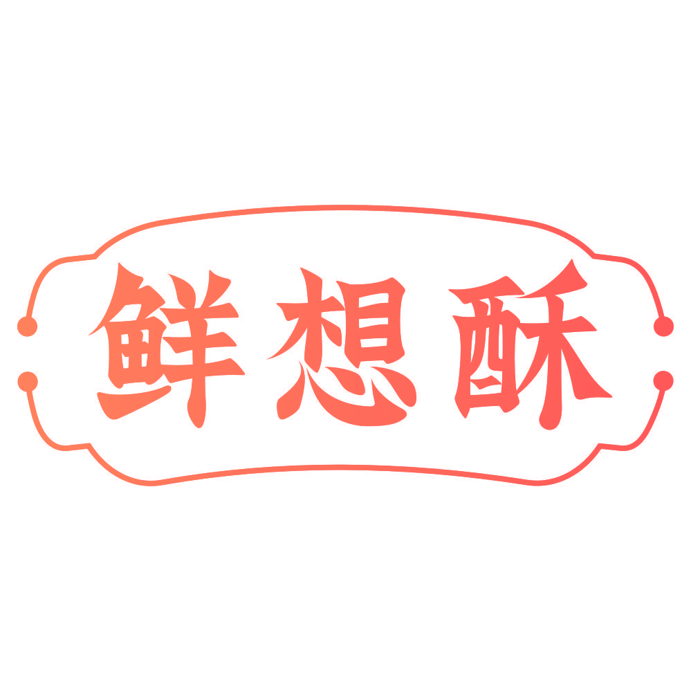 鲜想酥