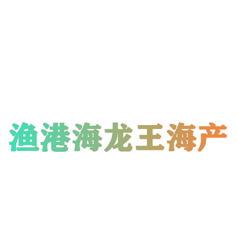 渔港海龙王海产