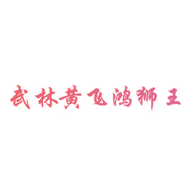 武林黄飞鸿狮王